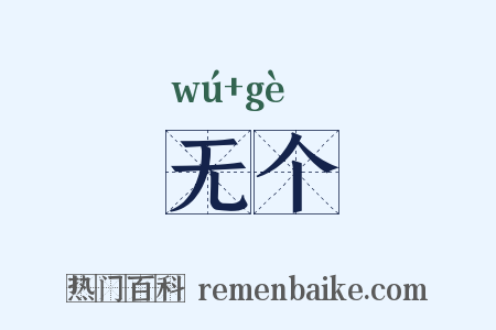 无个是什么意思的图片